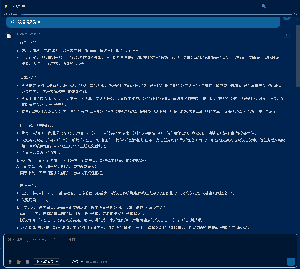 小说构思 Agent
